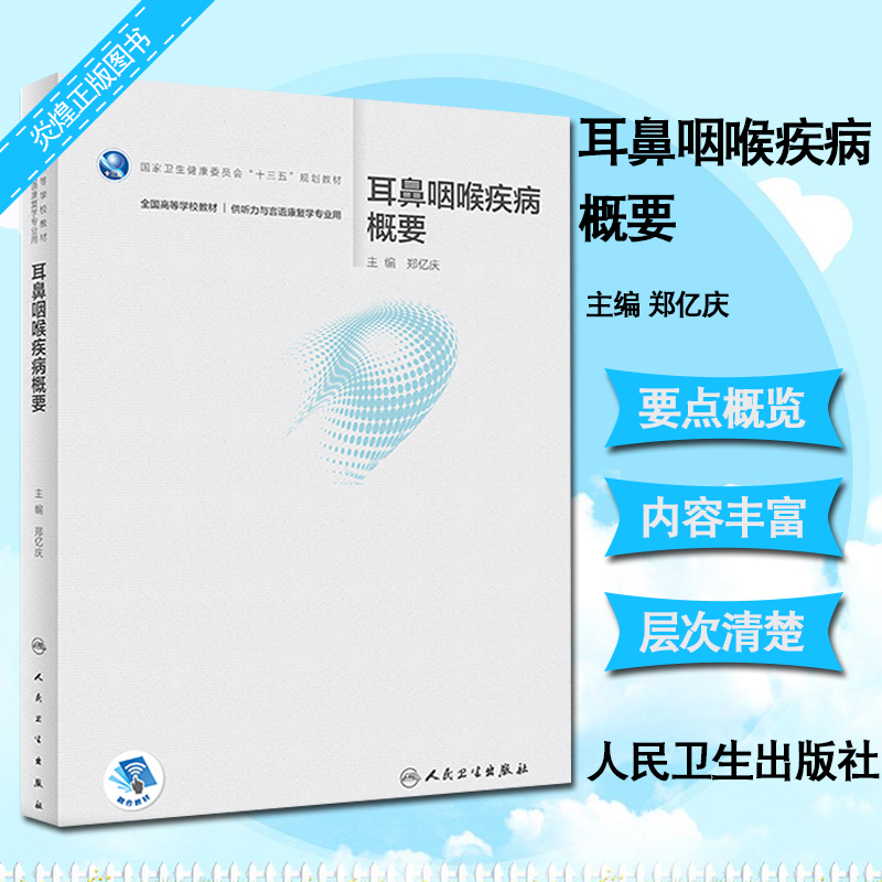 耳鼻咽喉疾病概要 郑亿庆主编 听力与言语康复学书籍 2019年11月规划教材9787117288880人民卫生出版社
