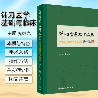 针刀医学基础与临床 肌损伤 周围神经卡压分册 庞继光主编 针灸 2019年11月参考书 人民卫生出版社 9787117235365