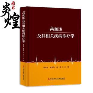 科学技术文献出版 高血压及其相关疾病诊疗学 秦英主编 董桂英 社9787518979912 贾如意