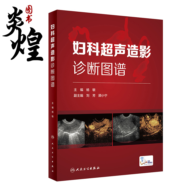 妇科超声造影诊断图谱 杨敏主编妇科超声造影及子宫输卵管超声造影 妇产科书人民卫生出版社 9787117315708