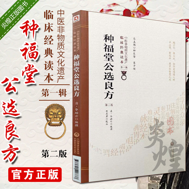 现货 种福堂公选良方 第二版中医非物质文化遗产临床经典读本中风吐血中毒清华岫云刘燕君著 9787521408737 中国医药科技出版社