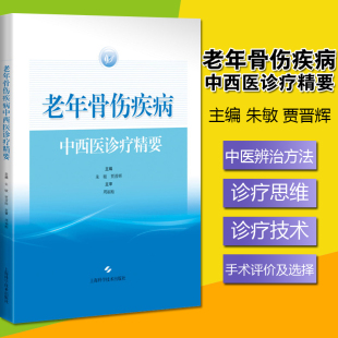 中西医结合骨伤科临床医师临床老年骨伤疾病 上海科学技术出版 朱敏 9787547848180 社 贾晋辉编著 老年骨伤疾病中西医诊疗精要