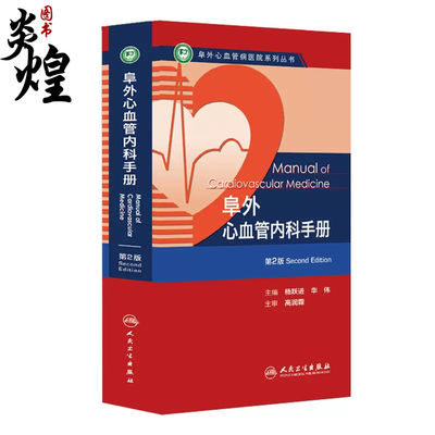 阜外心血管内科手册（第二版2）阜外心血管病医院系列丛书 9787117173896  人民卫生出版社