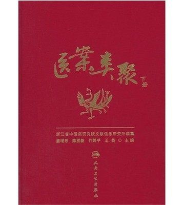 医案类聚 下册 盛秀增 中医医案病案 人民卫生出版  正版书籍