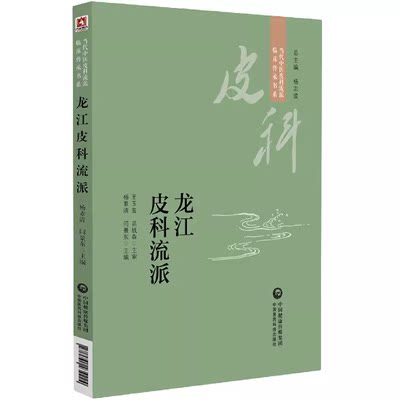 龙江皮科流派 当代中医皮科流派临床传承书系  9787521434224 中国医药科技出版社