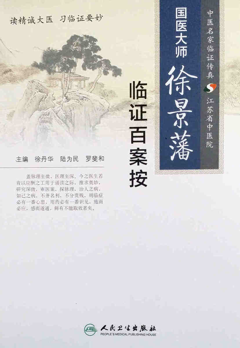 中医名家临证传真国医大师 徐景藩临证百案按 人民卫生出版社  正版