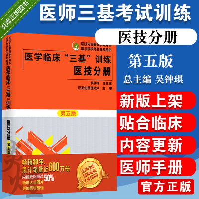 医学临床三基训练医技分册第五版 吴钟琪医师实践技能考试 职称入职升职考试书 湖南科学技术出版社