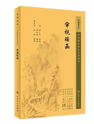 审视瑶函 中医临床必读丛书重刊 傅仁宇科基础知识以及前贤医案五轮八廓定位用药寒热生熟论内外二障轮等 人卫出版 9787117345989