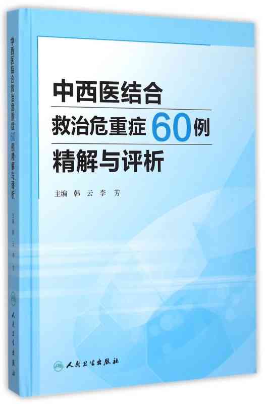 中西医结合救治危重症60例精解与评析韩云李芳中西医结合人民卫生出版社正版书籍