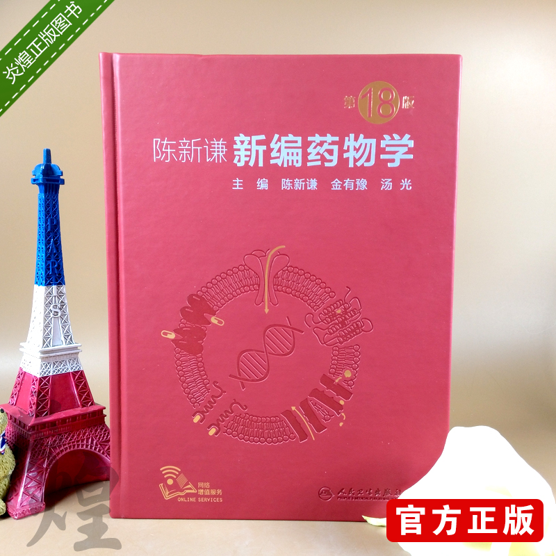 现货 正版新编药物学第18版新版药物学第十八版陈新谦金有豫汤光临床用药指南助手人民卫生出版社中国西药药典 9787117277808
