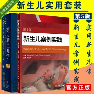 邵肖梅叶鸿瑁丘小汕儿科学医师手册实用案头书 共2册 新生儿案例实践第五版 社 实用新生儿学第5版 人民卫生出版