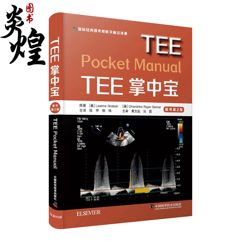 TEE掌中宝 原书第2版 左心室的结构与收缩功能 超声的物理学基础 主动脉粥样硬化性夹层动脉瘤 中国科学技术出版社 9787504690609