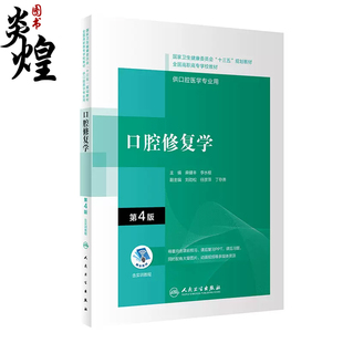 口腔修复学 第4版 十三五全国高职高专口腔医学和口腔医学技术专业规划教材 麻健丰李水根著 口腔修复学概况 口腔检查与修复前准备