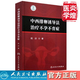 人民卫生出版 中西排卵诱导法治疗不孕不育症 9787117256834 程泾著 社