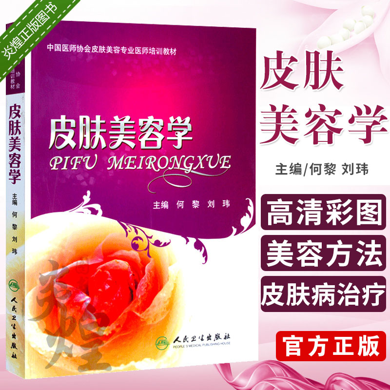 E皮肤美容学何黎可搭微整形注射美容医学书皮肤美容医学基础理论皮肤保健与美容可搭皮肤美容激光与光子治疗人民卫生出版社