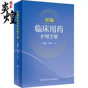 药物使用方法用药注意事项生活方式 社9787117334143 干预 王华芬 临床用药护理注意事项 卢晓阳 人民卫生出版 新编临床用药护理手册