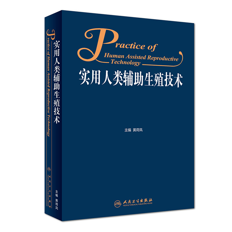 凤  不孕不育症治疗 内分泌疾病 生殖系统疾病 临床医生实用案头书