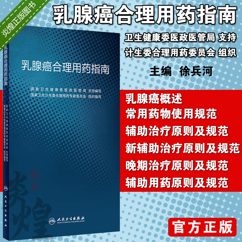 乳腺癌合理用药指南 国家卫生计生委合理用药专家委员会组织编写 人民卫生出版社9787117270700