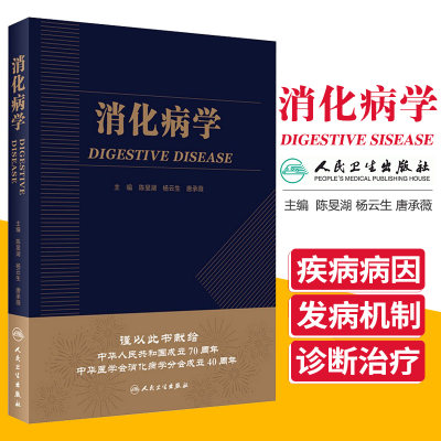 消化病学 2019年8月参考书 消化领域临床及研究的进展 消化疾病的病因 陈旻湖 杨云生 唐承薇著 9787117287722 人民卫生出版社