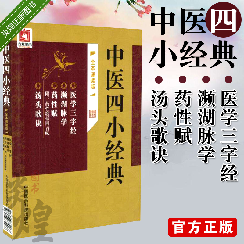 中医四小经典 汤头歌诀药性赋濒湖脉学医学三字经 中医入门自学书籍