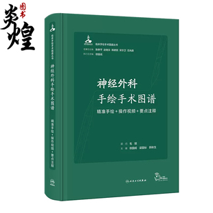 操作视频 9787117333825 要点注释 主编 神经科外科手术病例案例图谱 徐国成 梁国标 神经外科手绘手术图谱 人卫 韩秋生 精准手绘