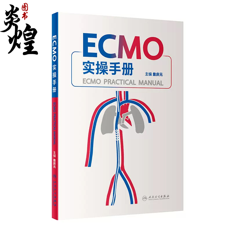 ECMO实操手册人民卫生出版社