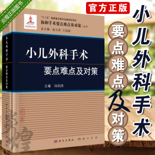 科学出版 9787030502209 小儿外科手术要点难点及对策 正版 汤绍涛 儿科学外科学医师医生书 现货 社