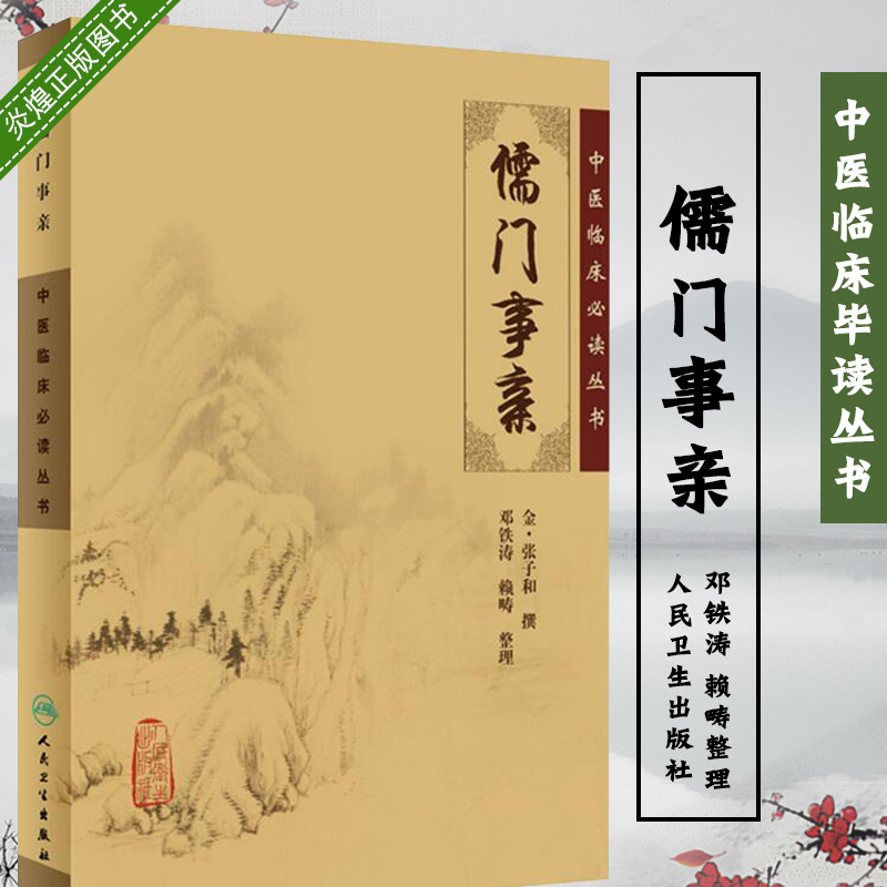 中医临床毕读丛书 儒门事亲 金张子和撰 邓铁涛 赖畴整理 人民卫