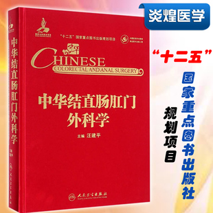 汪建平 中华结直肠肛门外科学 人民卫生出版 社 消化道疾病治疗鉴别诊断医师案头书