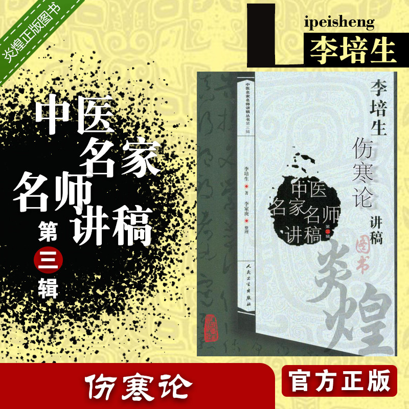 正版 李培生伤寒论讲稿 中医名师名家讲稿 李培生  李家庚 9787