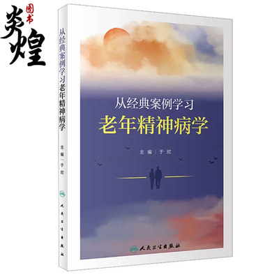 从经典案例学习老年精神病学