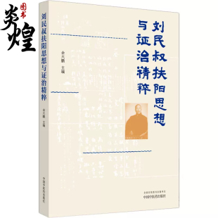余大鹏主编 中国中医药出版 中医临床经验扶阳理论 伊尹汤液经伤寒论 社9787513279932 医案分析扶阳文摘 刘民叔扶阳思想与证治精粹