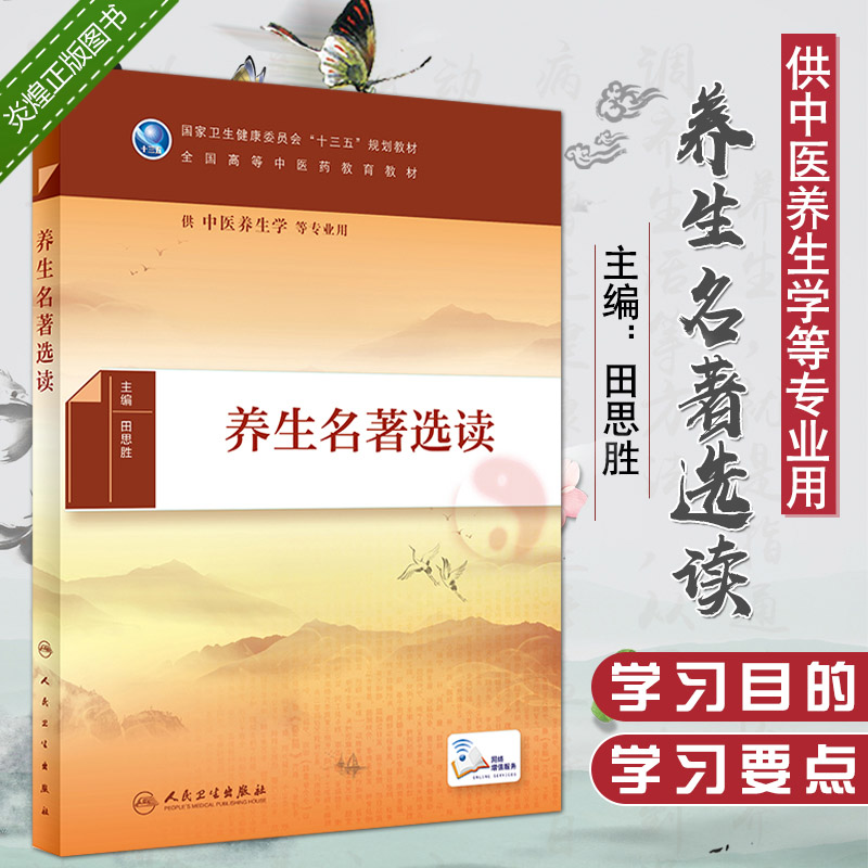 养生名著选读 田思胜 主编 供中医养生学专业用 9787117282925 2019年5月规划教材 人民卫生出版社 书籍/杂志/报纸 中医 原图主图