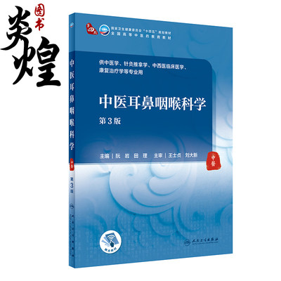 中医耳鼻咽喉科学 第3版 全国高等中医药教育教材 十四五教材 供中医学等专业用 阮岩 田理 主编9787117316415人民卫生出版社