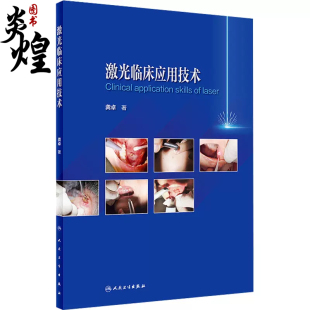 红外激光使用讲解 激光临床应用 物理学原理使用方法类型选择和注意事项 社9787117347723 人民卫生出版 龚卓 激光临床应用技术 著