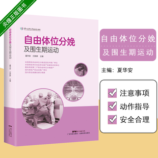 站立位 优劣势 自由体位分娩 社 夏华安 广东技术出版 9787535971432 围生期运动 付婷婷著 坐位 自由体位分娩及围生期运动 跪位