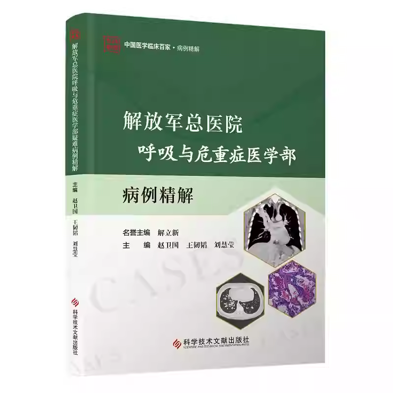 解放军总医院呼吸与危重症医学部疑难病例精解 赵卫国 王韧韬 刘慧莹 9787523519295 科学技术文献出版社