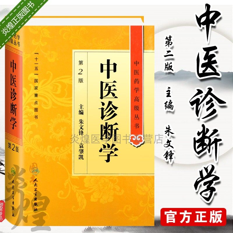 S中医诊断学第2版中国中医药高及丛书系列第二版朱文锋中医书籍人民卫生出版社 9787117138215_虎窝淘