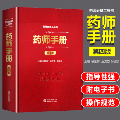 正版 药师手册 第4版第四版 药师工具书 喻维新 赵汉臣 张晓东主编 中国医药科技出版社 执业西药中药师参考书 实用药学工具书