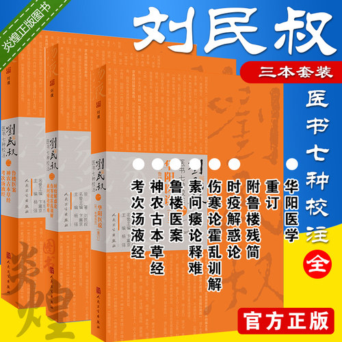 3本套装刘民叔医书七种校注 鲁楼医案 神农古本草经 考次汤液经 时疫解惑论 伤寒论霍乱训解 素问痿论释难 华阳医说 刘民权杨强