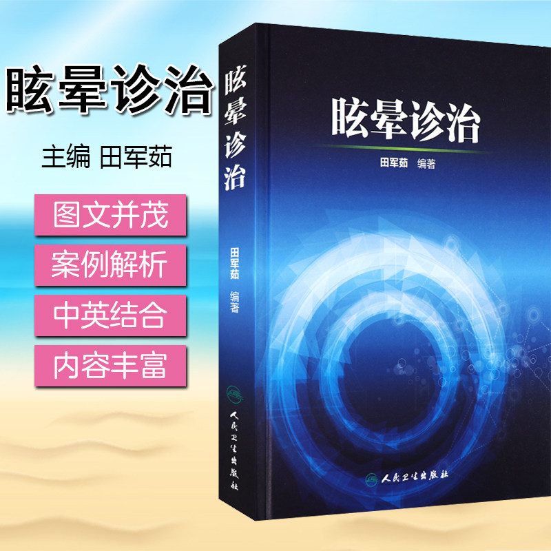 S眩晕诊治 田军茹 眩晕临床医学图书 偏头痛 头晕 眼科书籍人民卫生出版社 9787117209274怎么看?