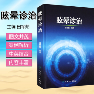 头晕 9787117209274 眼科书籍人民卫生出版 眩晕临床医学图书 偏头痛 田军茹 社 S眩晕诊治