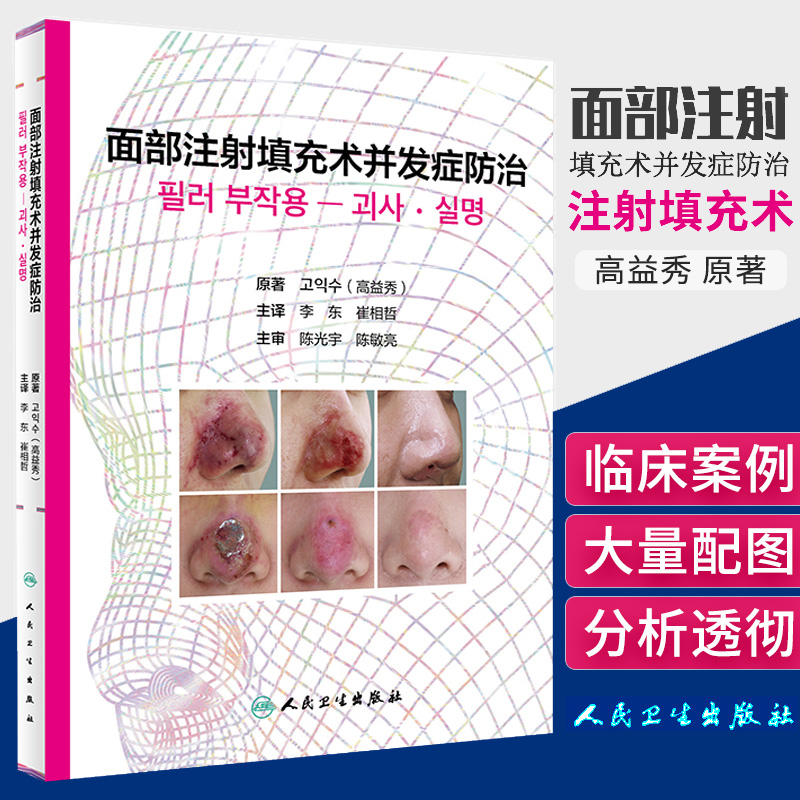 正版面部注射填充术并发症防治李东崔相哲主译外科学 9787117284813 2019年8月参考书人民卫生出版社