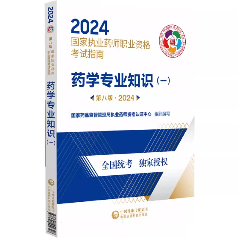 药学专业知识一 2024国家执业药师职业资格考试指南第八版 9787521442328中国医药科技出版社