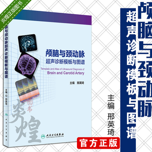 社9787117227575 人民卫生出版 颅脑与颈动脉超声诊断模板与图谱 邢英琦主编