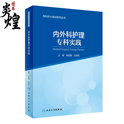 内外科护理专科实践 专科护士培训系列丛书 何桂娟 沈翠珍 编 专科护士认证考试大纲培训大纲 人民卫生出版社9787117323482