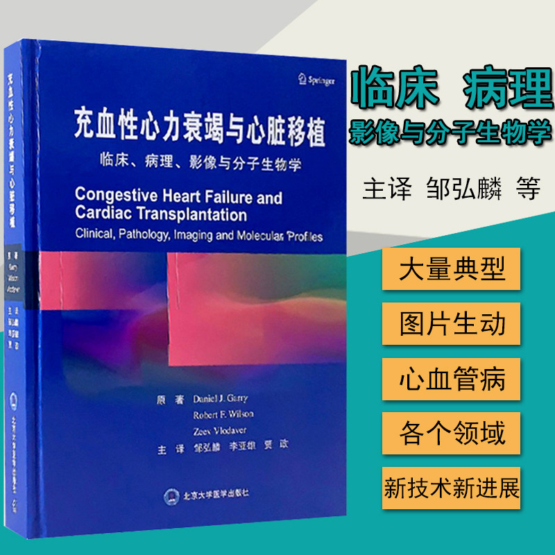 邹弘麟 李亚雄 贾政主译 心力衰竭心脏移植北京大学医学出版社