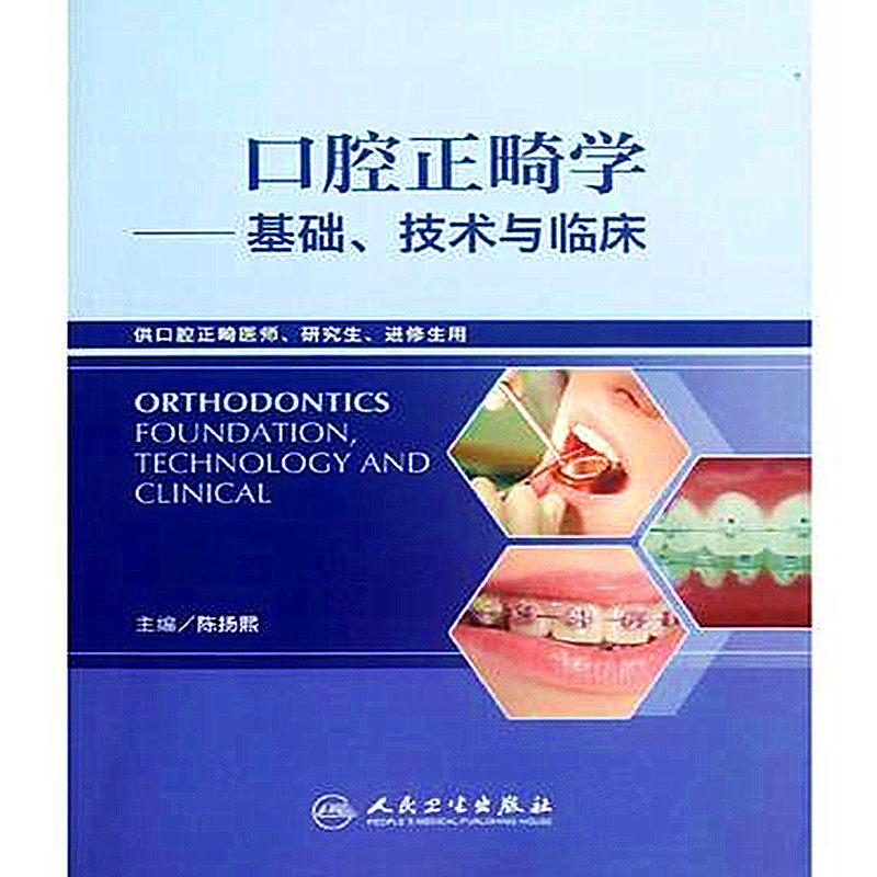 口腔正畸学基础技术与临床 陈扬熙 口腔正畸学:基础、技术与临床 牙科口腔科门诊外科学 人民卫生出版社 9787117157766属于什么档次？