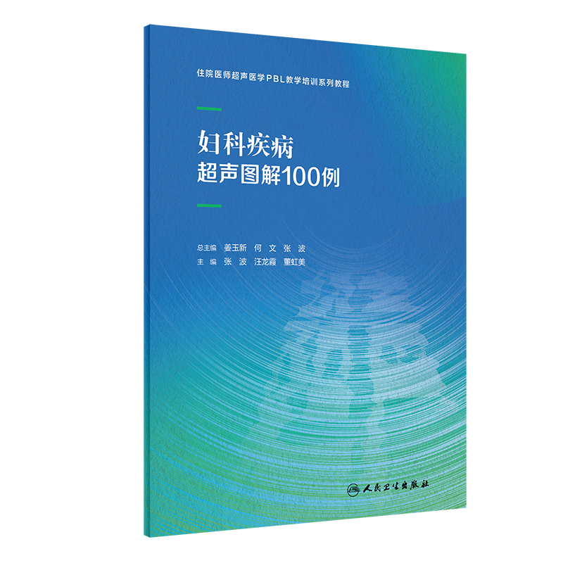住院医师超声医学PBL教学培训系列教程 妇科疾病超声图解100例 张波 汪龙霞 董虹美 人民卫生出版社 9787117346191