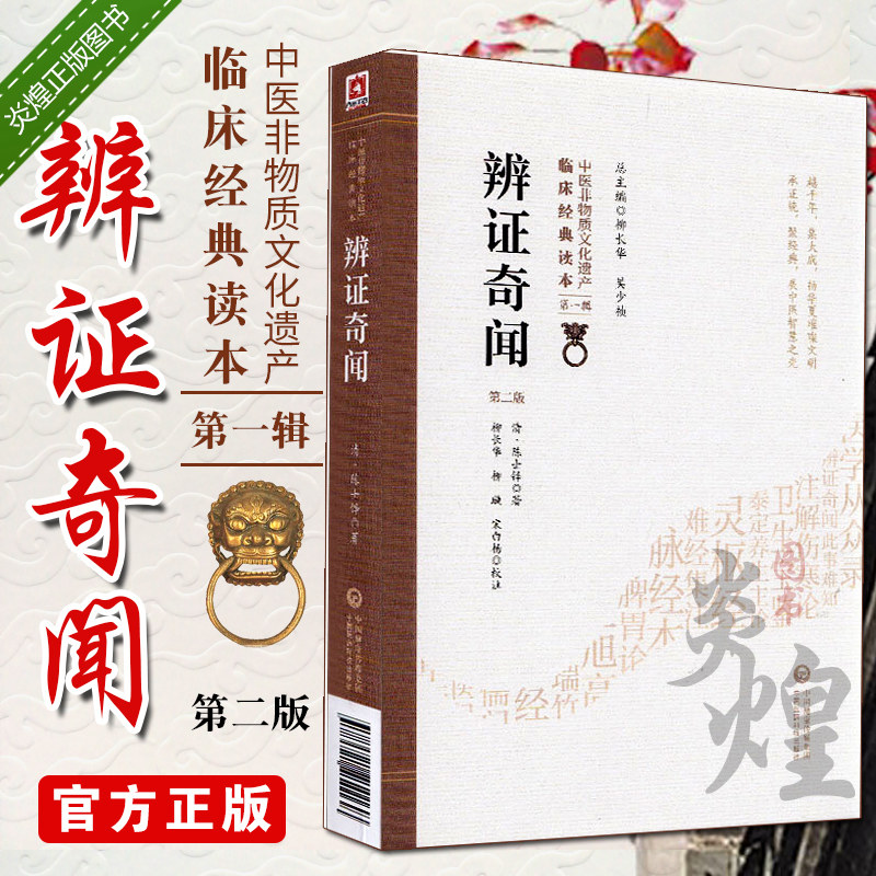 辨证奇闻 清 陈士铎 中医非物质文化遗产临床经典读本 中医古籍 中国